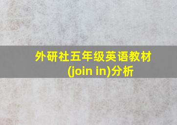 外研社五年级英语教材(join in)分析